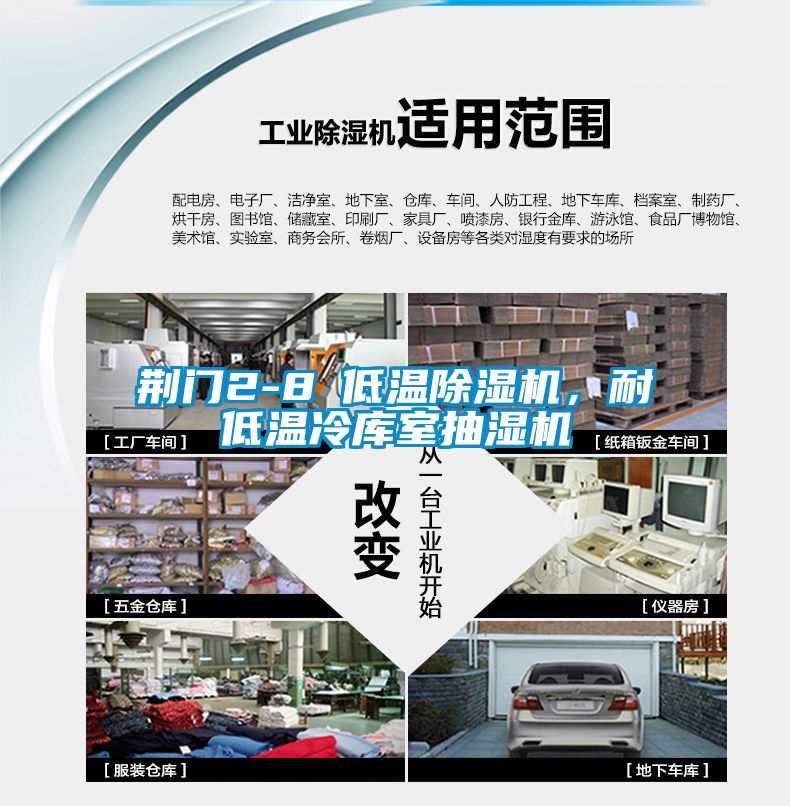 荊門(mén)2-8℃低溫除濕機，耐低溫冷庫室抽濕機