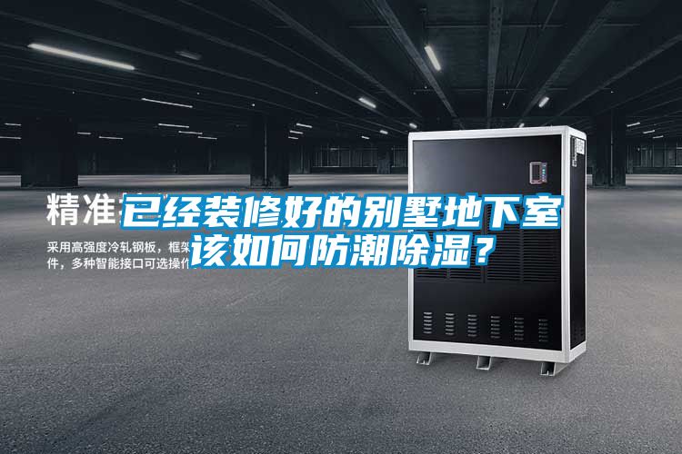 已經(jīng)裝修好的別墅地下室該如何防潮除濕？