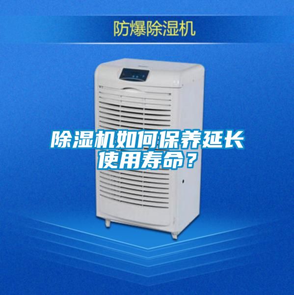 除濕機如何保養延長(cháng)使用壽命？