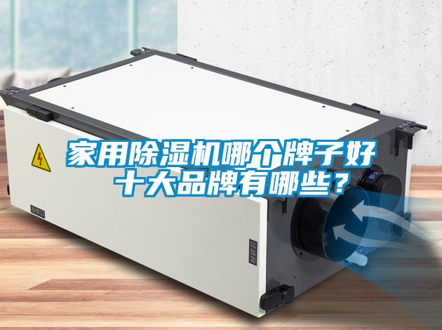 家用除濕機哪個(gè)牌子好 十大品牌有哪些？