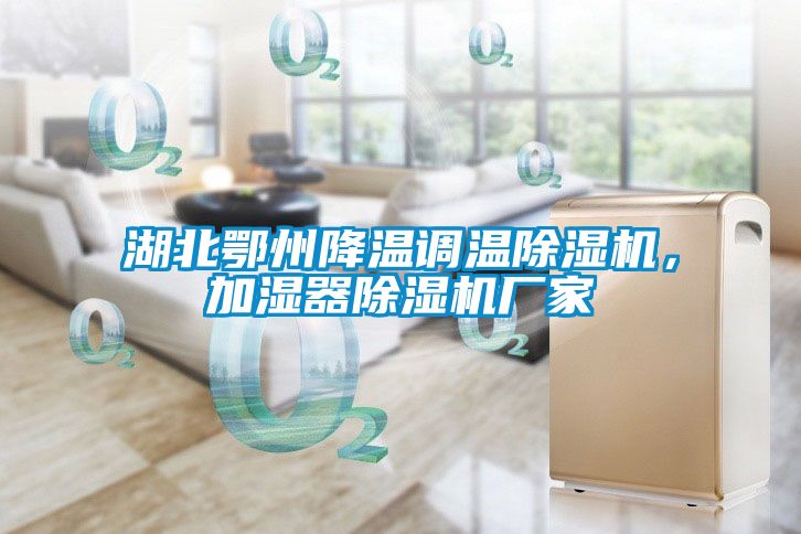 湖北鄂州降溫調溫除濕機，加濕器除濕機廠(chǎng)家