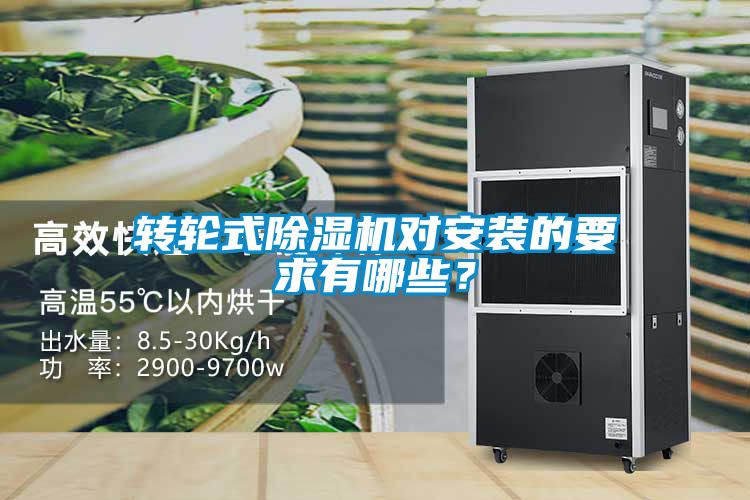 轉輪式除濕機對安裝的要求有哪些？