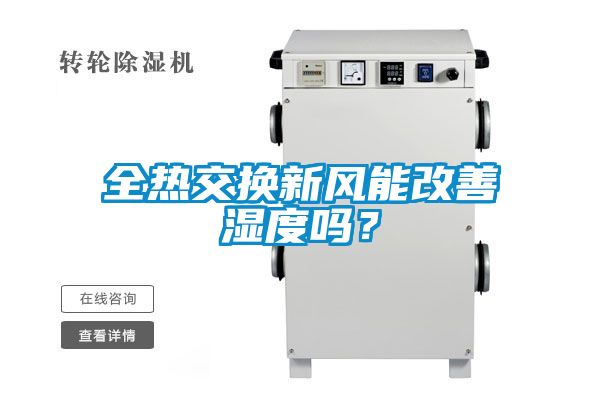 全熱交換新風(fēng)能改善濕度嗎？