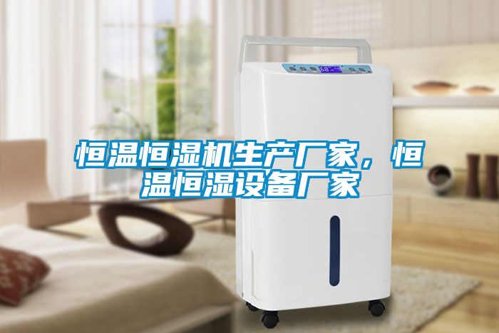 恒溫恒濕機生產(chǎn)廠(chǎng)家，恒溫恒濕設備廠(chǎng)家