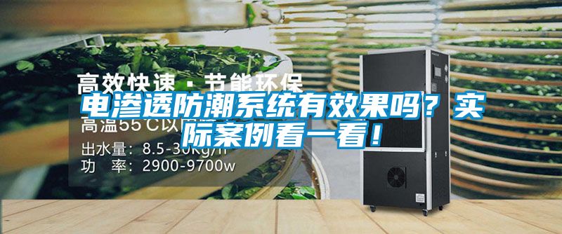 電滲透防潮系統有效果嗎？實(shí)際案例看一看！