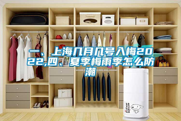 一、上海幾月幾號入梅2022,四、夏季梅雨季怎么防潮