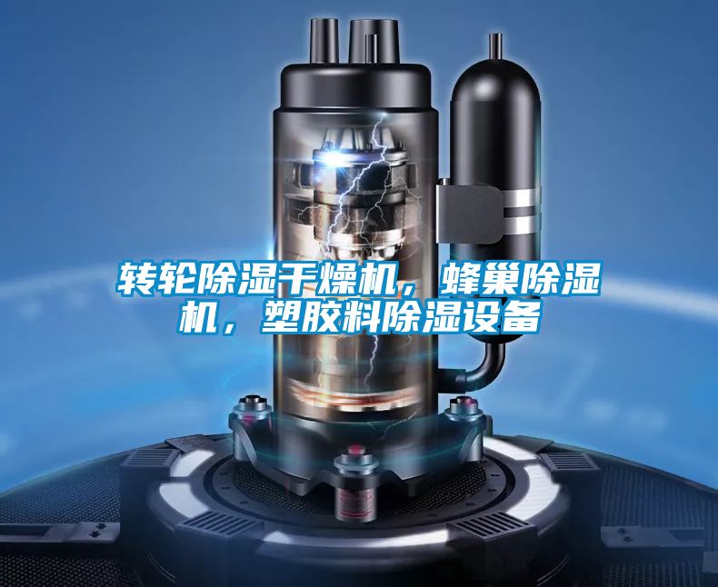 轉輪除濕干燥機，蜂巢除濕機，塑膠料除濕設備