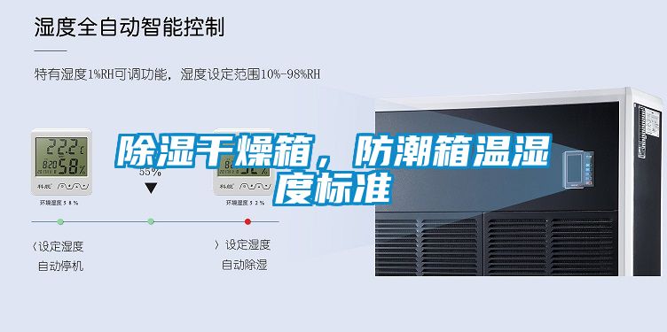 除濕干燥箱，防潮箱溫濕度標準