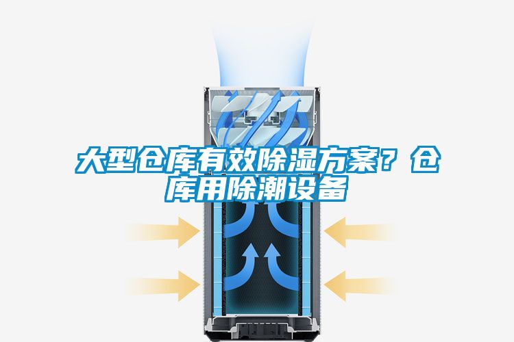 大型倉庫有效除濕方案？倉庫用除潮設備