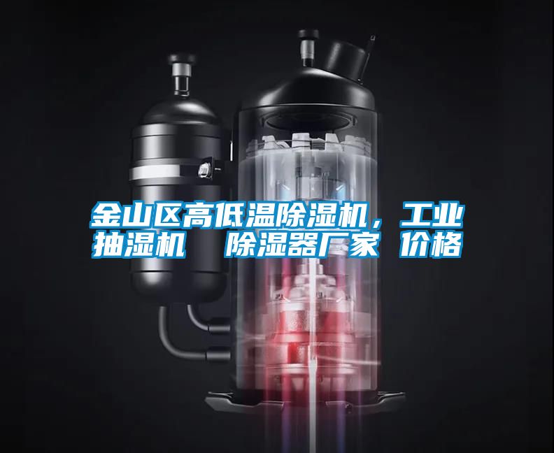 金山區高低溫除濕機，工業(yè)抽濕機  除濕器廠(chǎng)家 價(jià)格