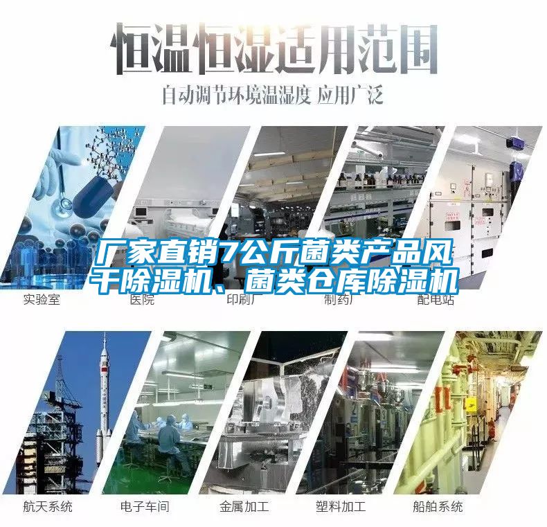 廠(chǎng)家直銷(xiāo)7公斤菌類(lèi)產(chǎn)品風(fēng)干除濕機、菌類(lèi)倉庫除濕機