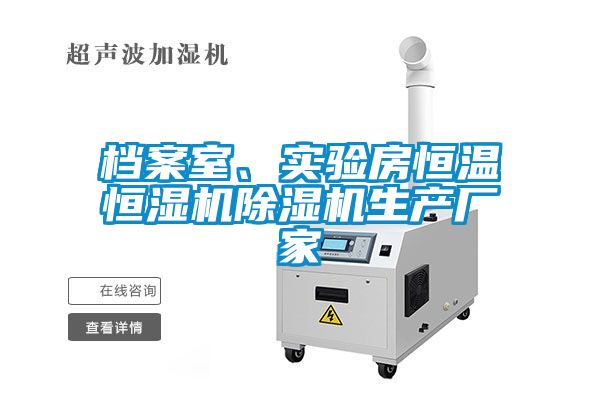 檔案室、實(shí)驗房恒溫恒濕機除濕機生產(chǎn)廠(chǎng)家