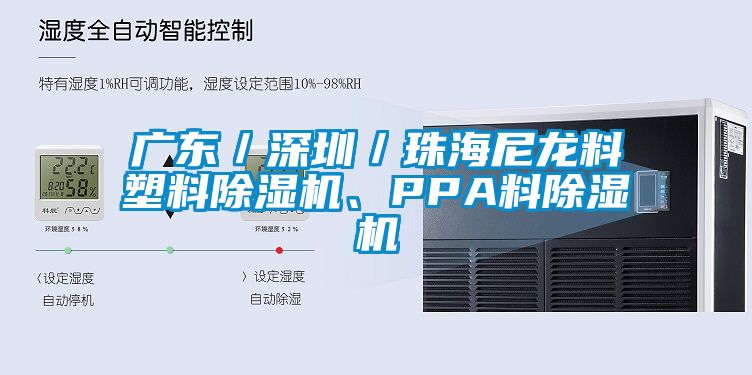 廣東／深圳／珠海尼龍料塑料除濕機、PPA料除濕機
