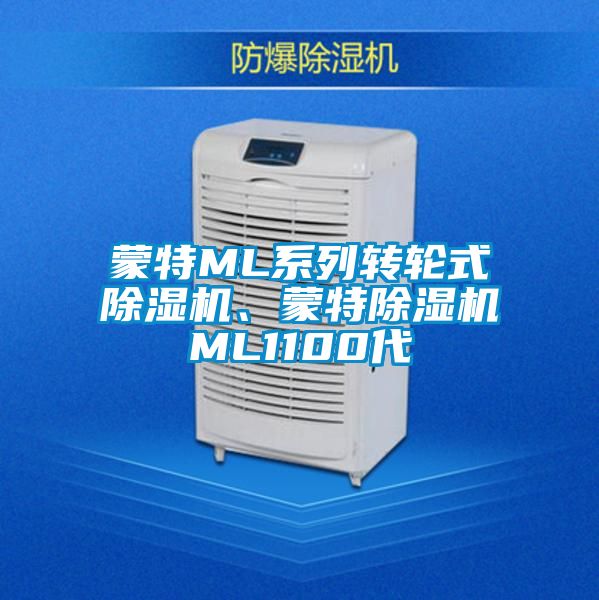 蒙特ML系列轉輪式除濕機、蒙特除濕機ML1100代