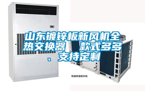 山東鍍鋅板新風(fēng)機全熱交換器  款式多多、支持定制