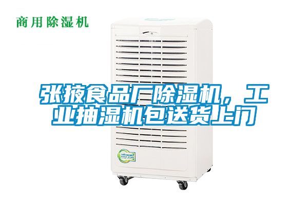 張掖食品廠(chǎng)除濕機，工業(yè)抽濕機包送貨上門(mén)