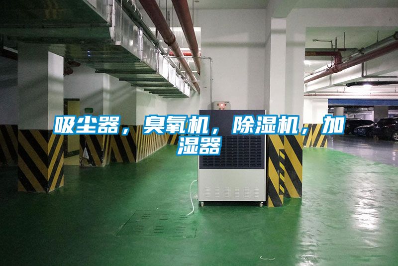 吸塵器，臭氧機，除濕機，加濕器