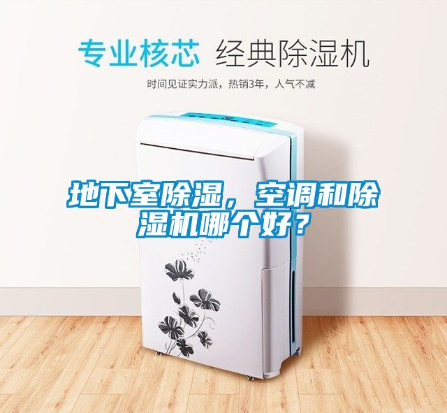 地下室除濕，空調和除濕機哪個(gè)好？