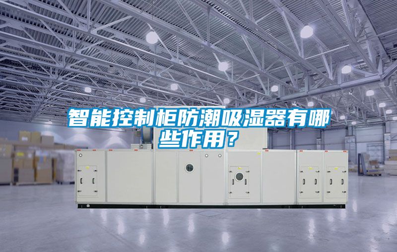智能控制柜防潮吸濕器有哪些作用？