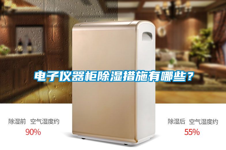 電子儀器柜除濕措施有哪些？