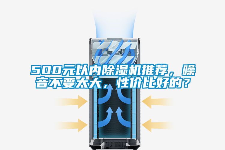 500元以?xún)瘸凉駲C推薦，噪音不要太大，性?xún)r(jià)比好的？