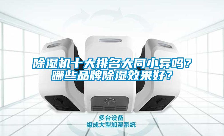 除濕機十大排名大同小異嗎？哪些品牌除濕效果好？