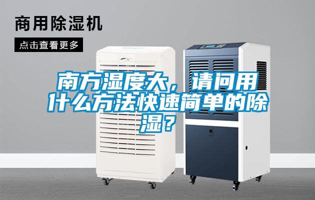 南方濕度大，請問(wèn)用什么方法快速簡(jiǎn)單的除濕？