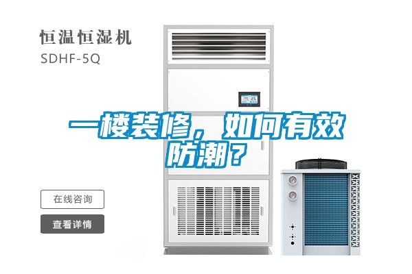 一樓裝修，如何有效防潮？