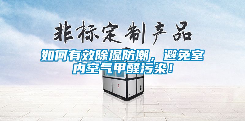 如何有效除濕防潮，避免室內空氣甲醛污染！