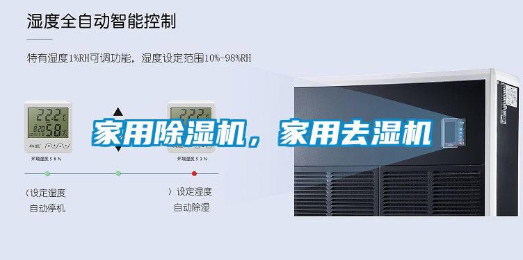 家用除濕機，家用去濕機