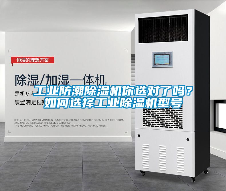 工業(yè)防潮除濕機你選對了嗎？如何選擇工業(yè)除濕機型號