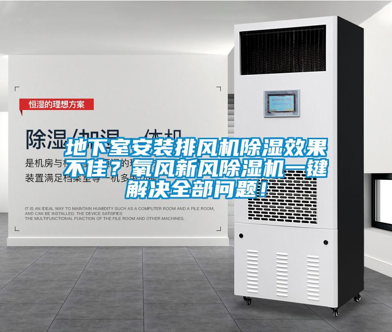 地下室安裝排風(fēng)機除濕效果不佳？氧風(fēng)新風(fēng)除濕機一鍵解決全部問(wèn)題！