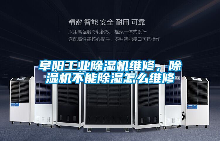 阜陽(yáng)工業(yè)除濕機維修，除濕機不能除濕怎么維修