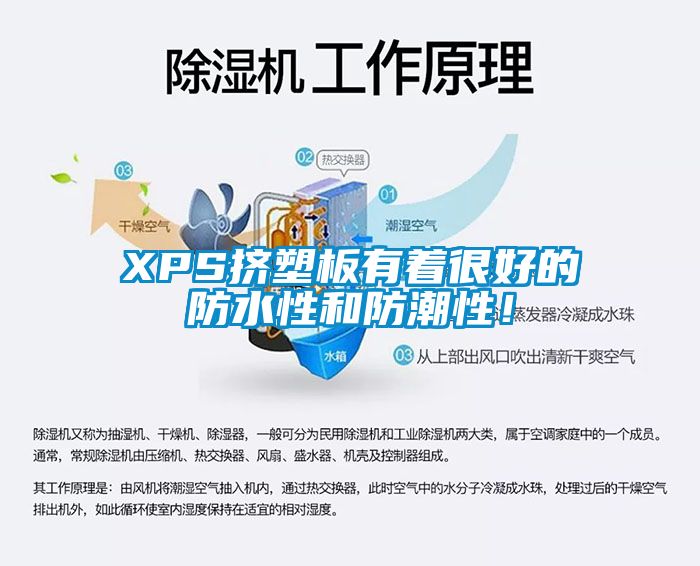 XPS擠塑板有著(zhù)很好的防水性和防潮性！