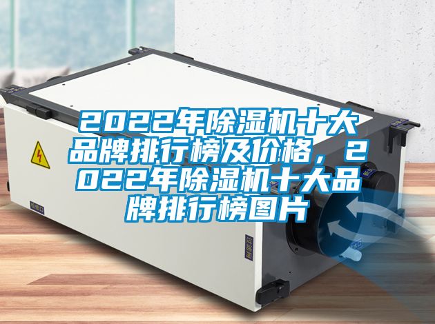 2022年除濕機十大品牌排行榜及價(jià)格，2022年除濕機十大品牌排行榜圖片