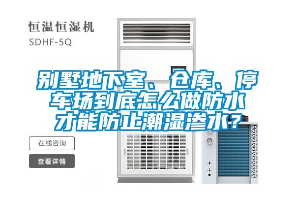別墅地下室、倉庫、停車(chē)場(chǎng)到底怎么做防水才能防止潮濕滲水？