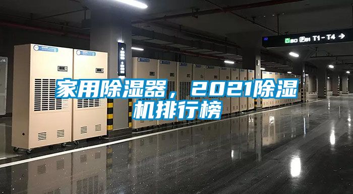 家用除濕器，2021除濕機排行榜