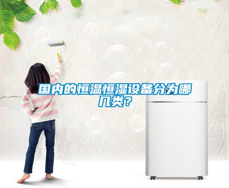國內的恒溫恒濕設備分為哪幾類(lèi)？
