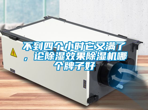 不到四個(gè)小時(shí)它又滿(mǎn)了，論除濕效果除濕機哪個(gè)牌子好