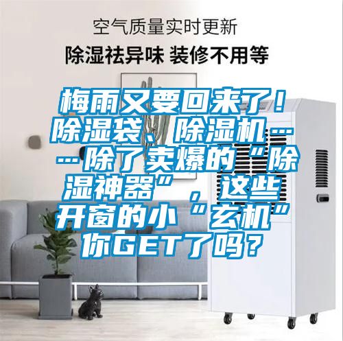 梅雨又要回來(lái)了！除濕袋、除濕機……除了賣(mài)爆的“除濕神器”，這些開(kāi)窗的小“玄機”你GET了嗎？