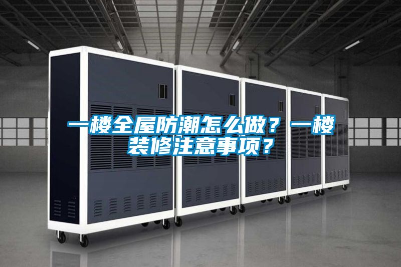 一樓全屋防潮怎么做？一樓裝修注意事項？