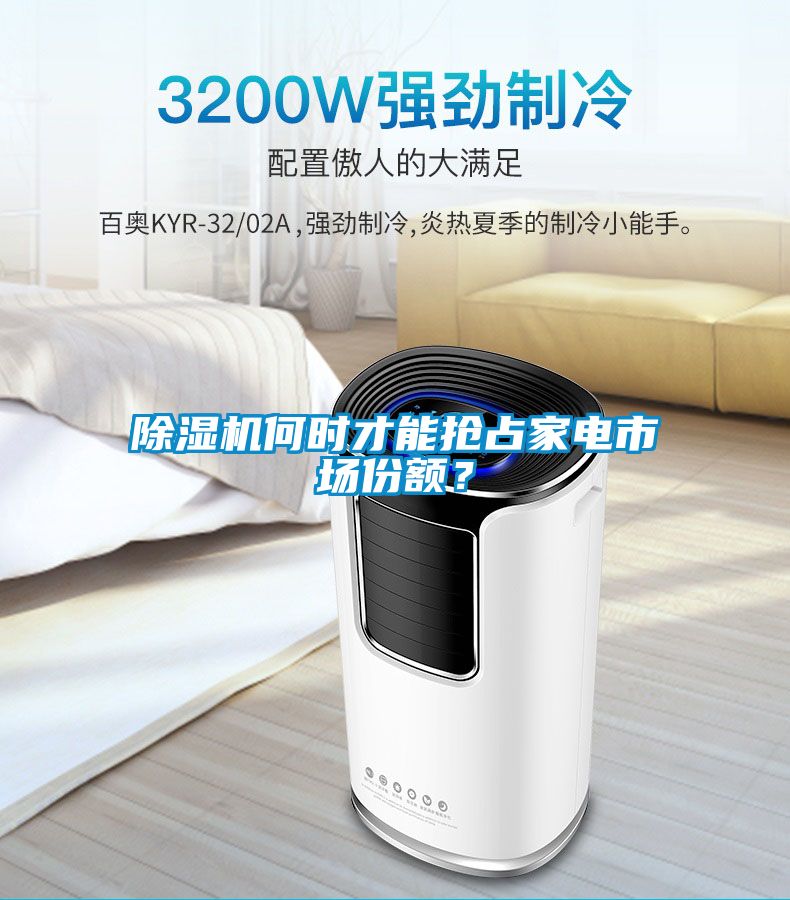 除濕機何時(shí)才能搶占家電市場(chǎng)份額？