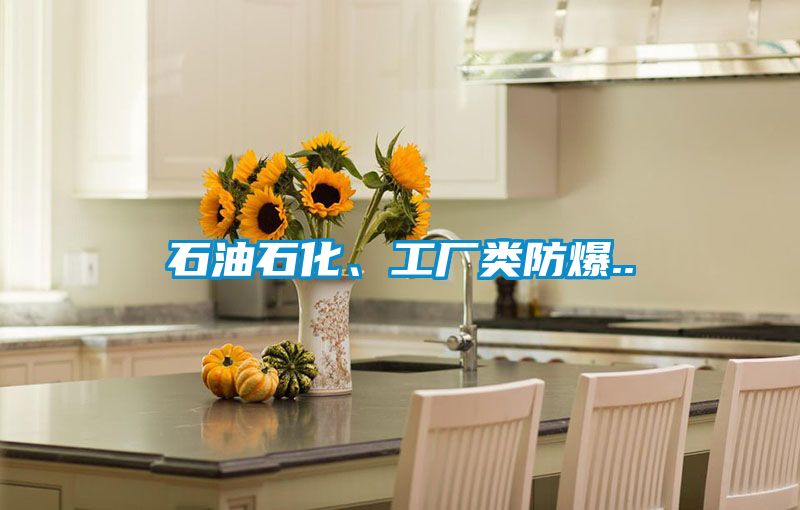 石油石化、工廠(chǎng)類(lèi)防爆..