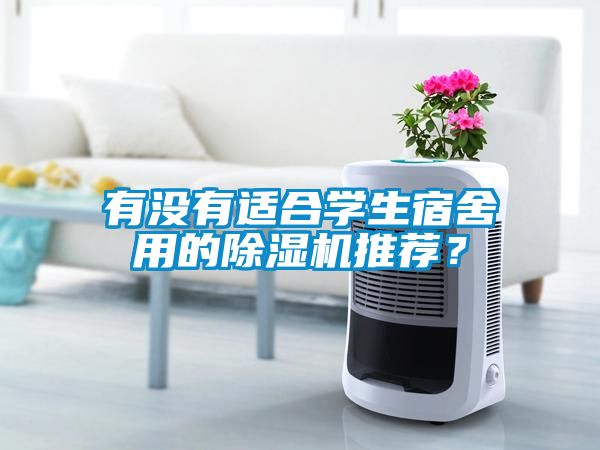 有沒(méi)有適合學(xué)生宿舍用的除濕機推薦？