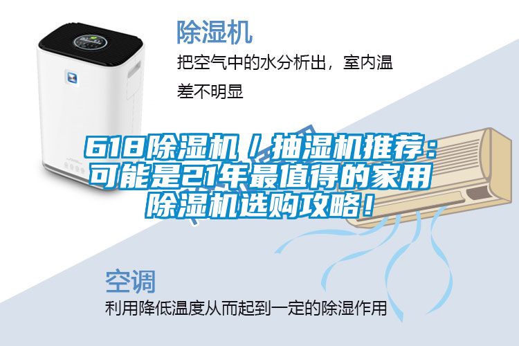 618除濕機／抽濕機推薦：可能是21年最值得的家用除濕機選購攻略！
