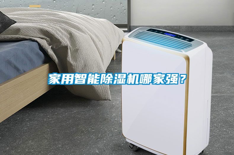 家用智能除濕機哪家強？