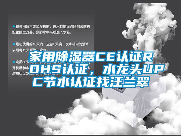 家用除濕器CE認證ROHS認證，水龍頭UPC節水認證找汪蘭翠