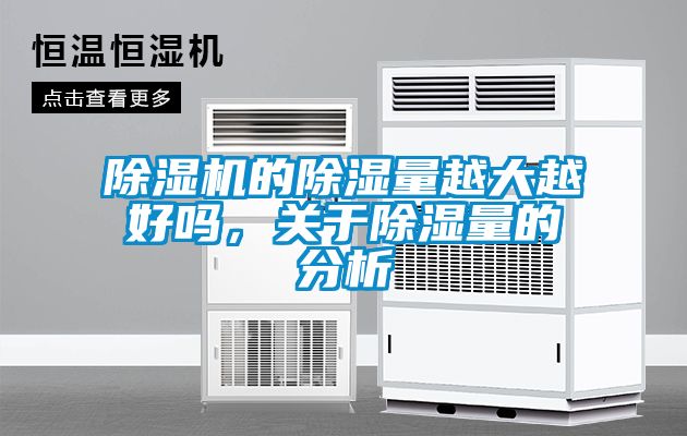 除濕機的除濕量越大越好嗎，關(guān)于除濕量的分析