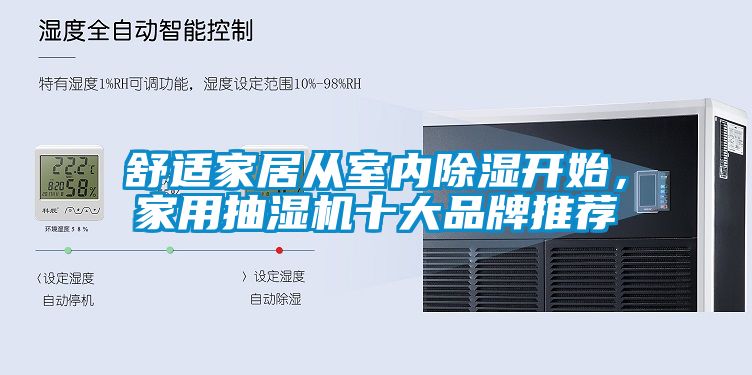 舒適家居從室內除濕開(kāi)始，家用抽濕機十大品牌推薦
