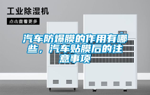 汽車(chē)防爆膜的作用有哪些，汽車(chē)貼膜后的注意事項